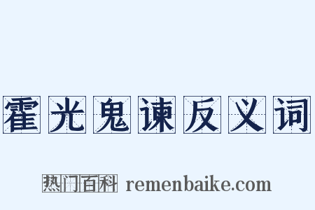 霍光鬼谏反义词是什么意思的图片